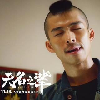 电影《无名之辈》任素汐/章宇原声歌曲合辑