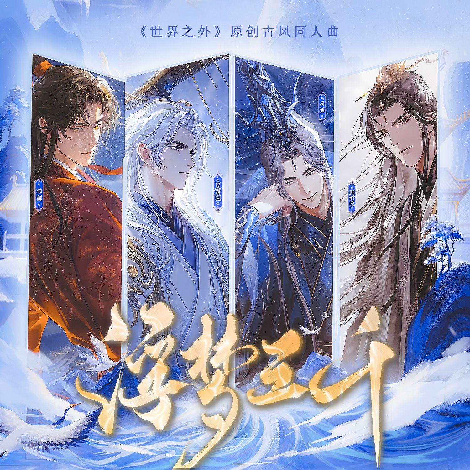 浮梦三千（《世界之外》原创古风ost）