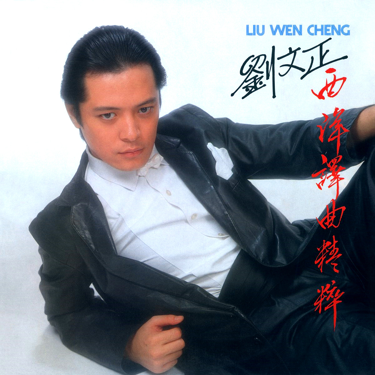 西洋译曲精粹