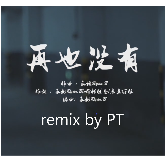 再也没有（Remix）专辑