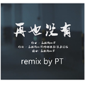 再也没有（Remix）