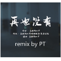 再也没有（Remix）专辑