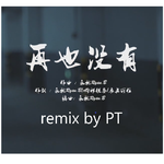 再也没有（Remix）专辑