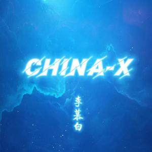 China- x 伴奏【D调】