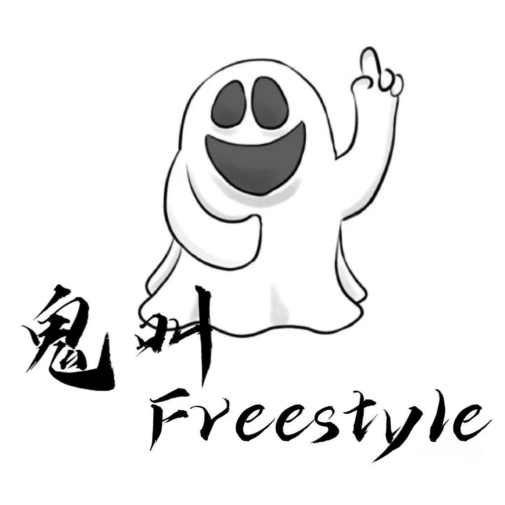 鬼叫freestyle