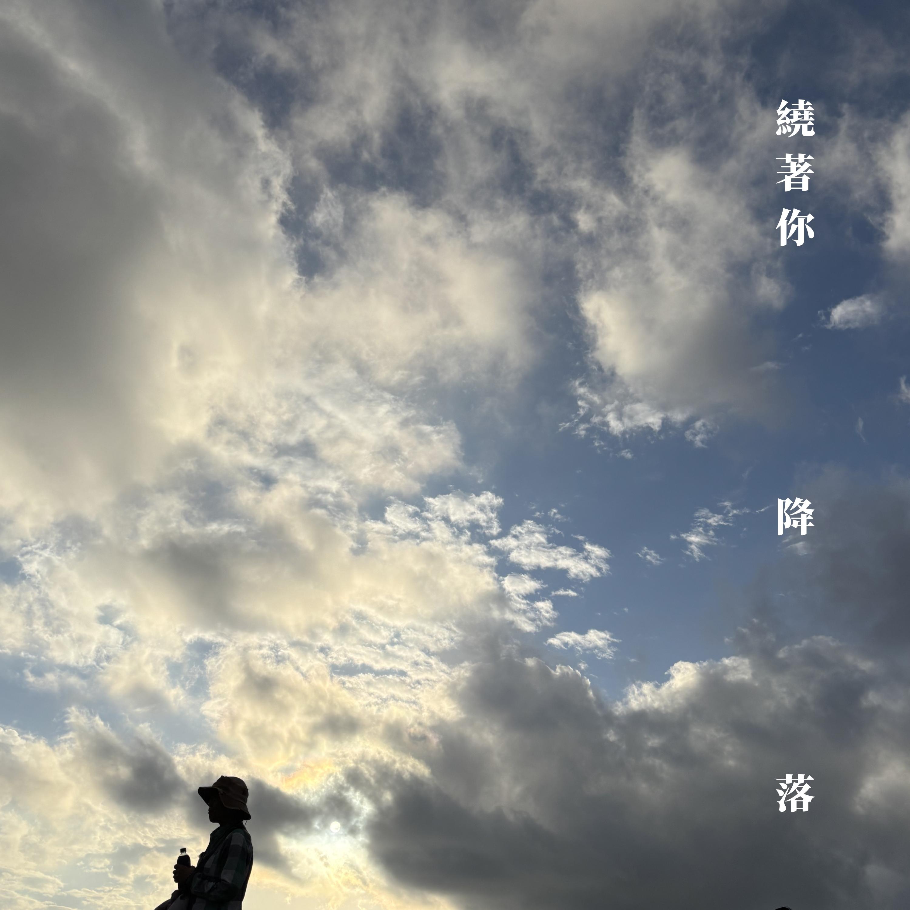 绕着你降落