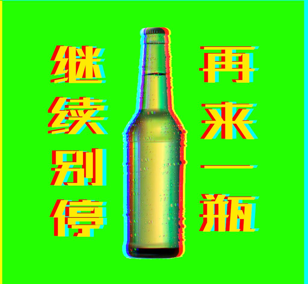 再来一瓶专辑