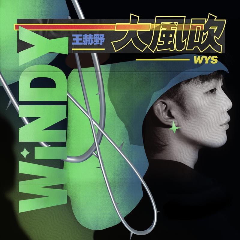 王赫野 - 大风吹