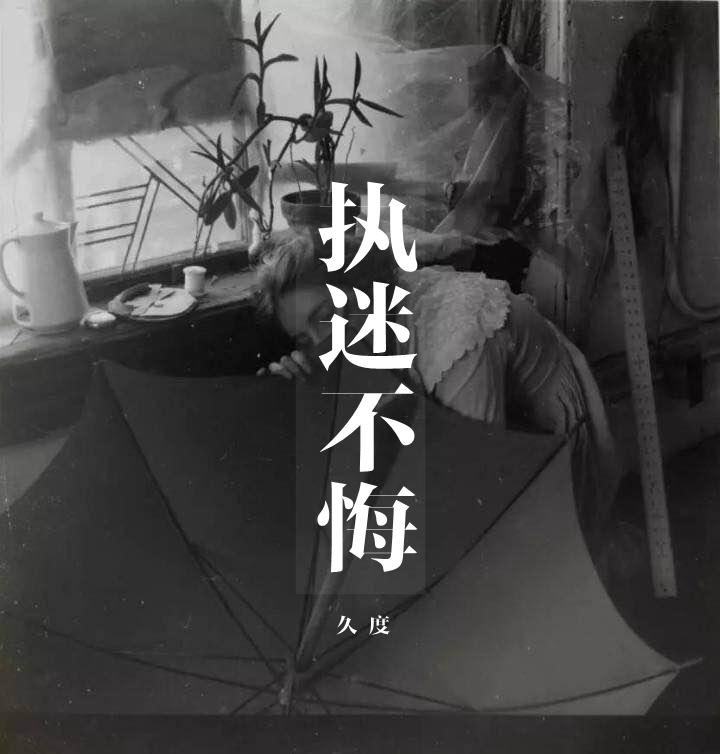 执迷不悔