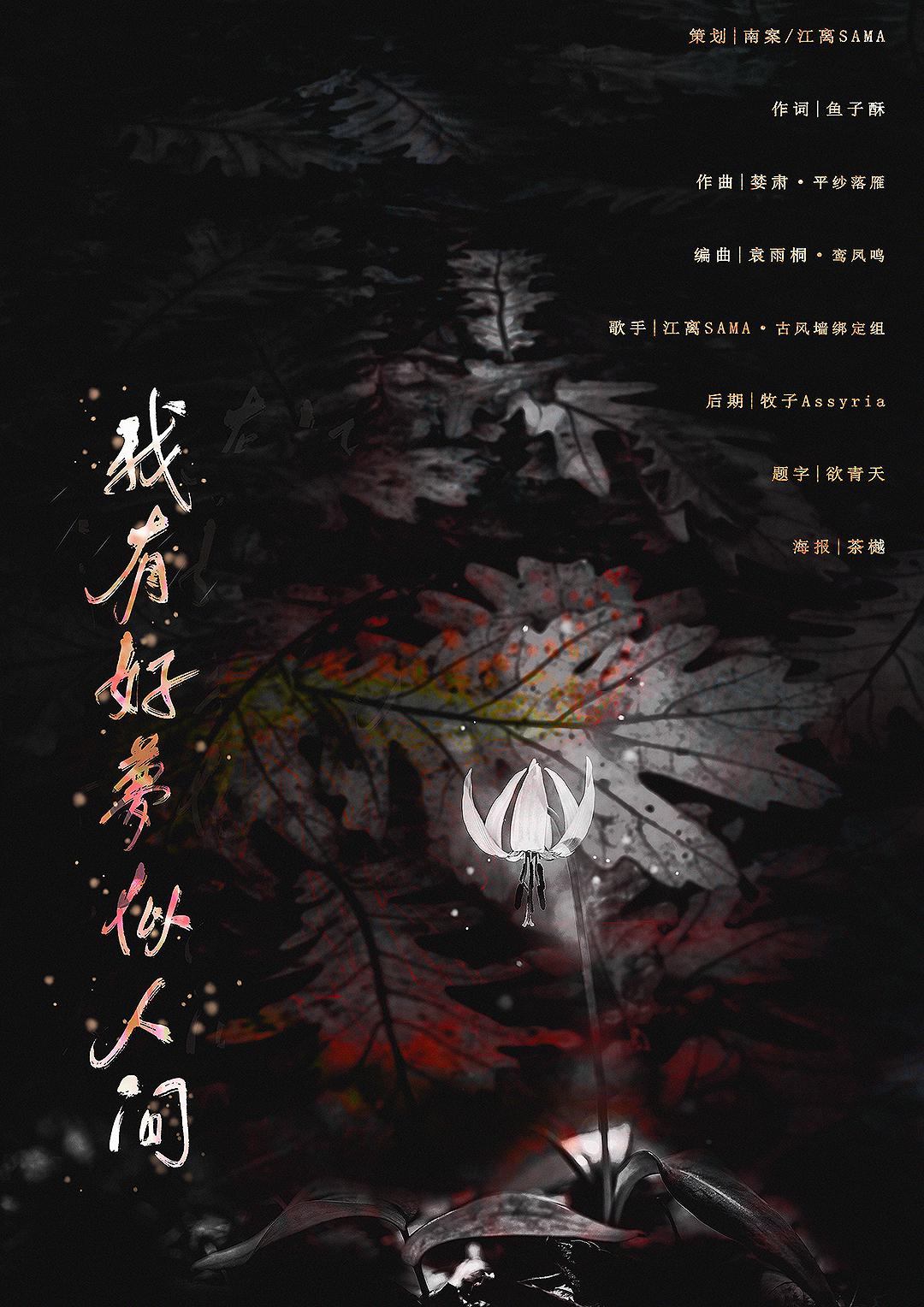 【镇魂】我有好梦似人间