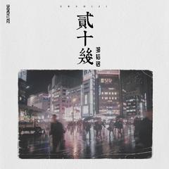 二十几 (正式版)