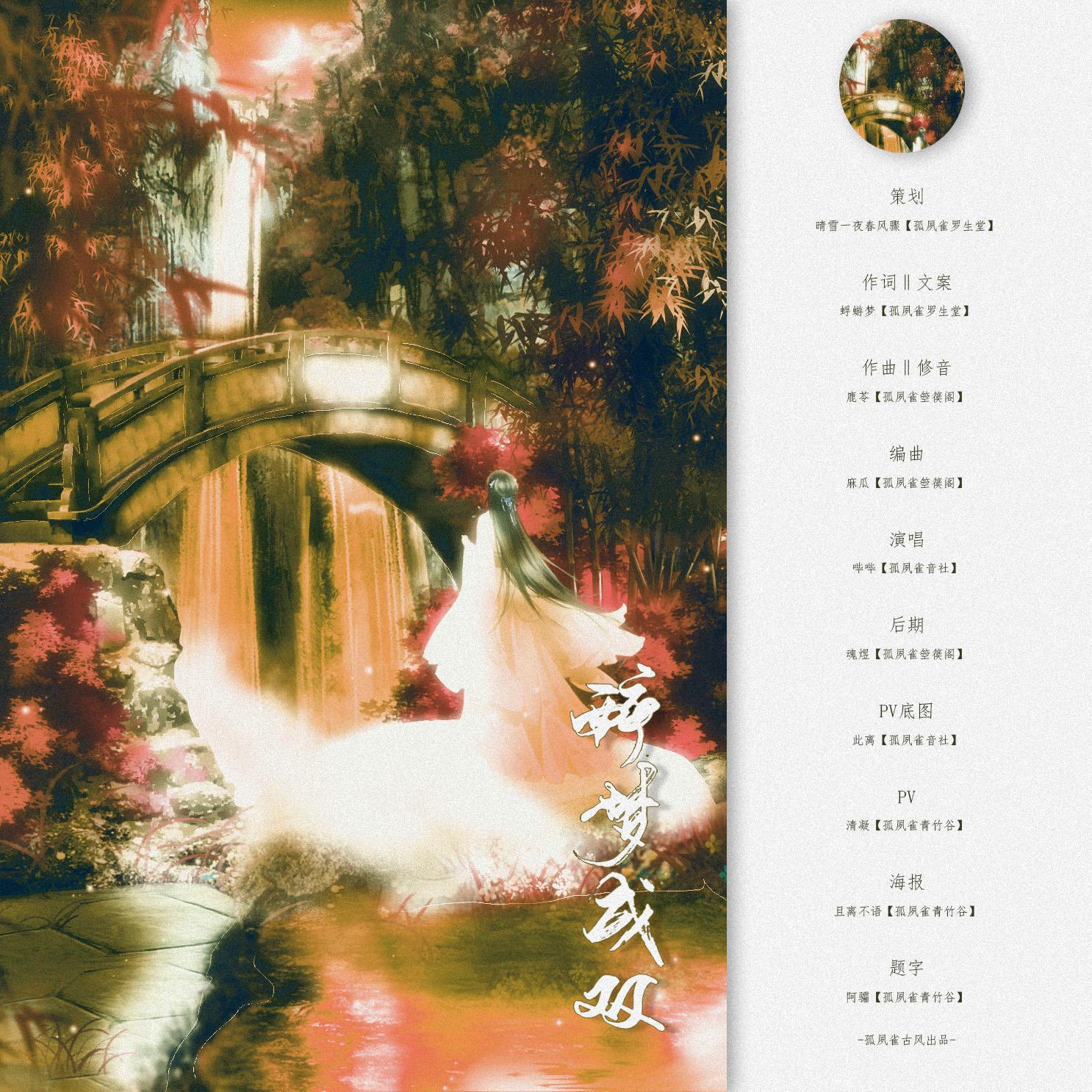 醉梦成双【孤夙雀古风】