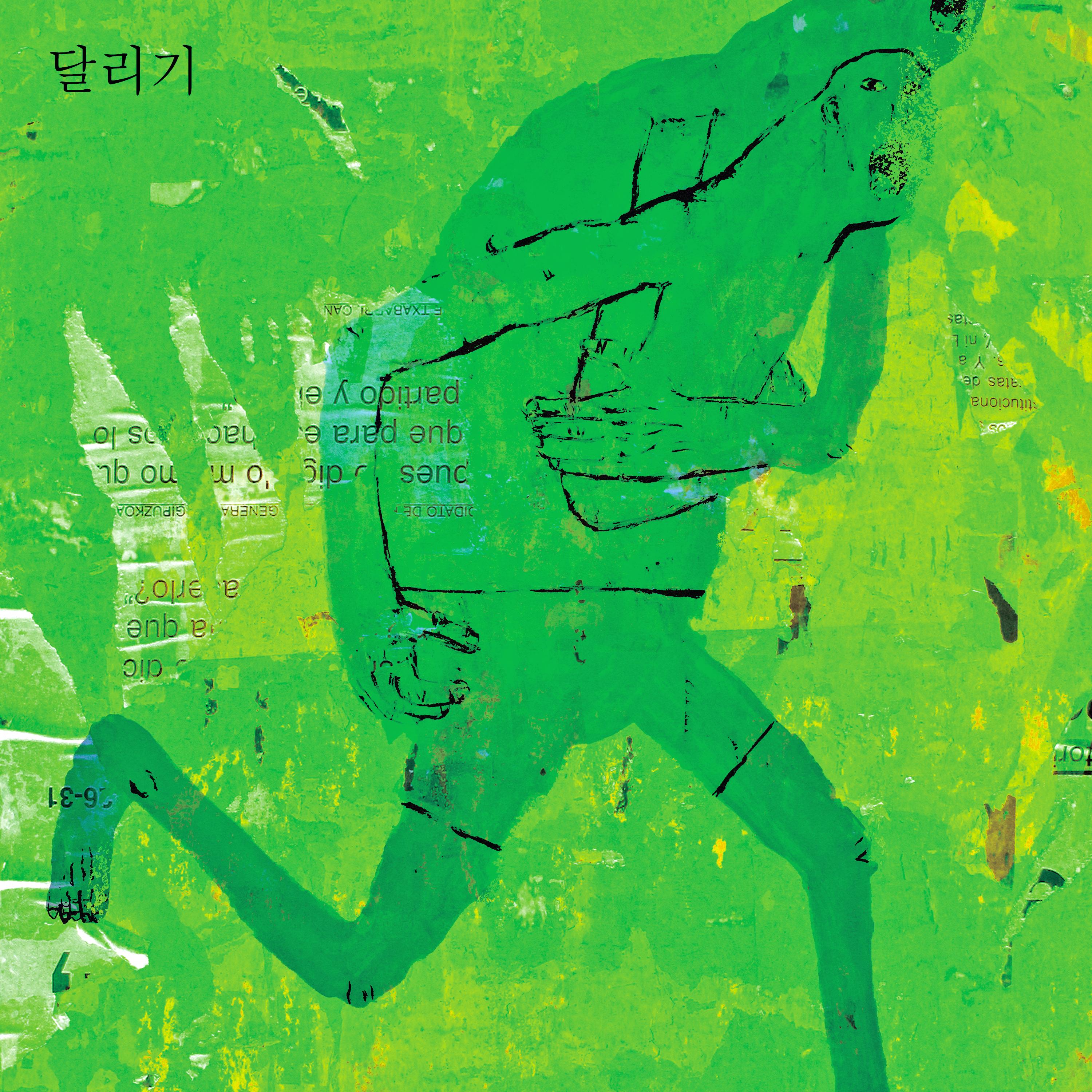 달리기