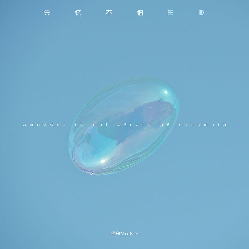 失忆不怕失眠 (温柔版)