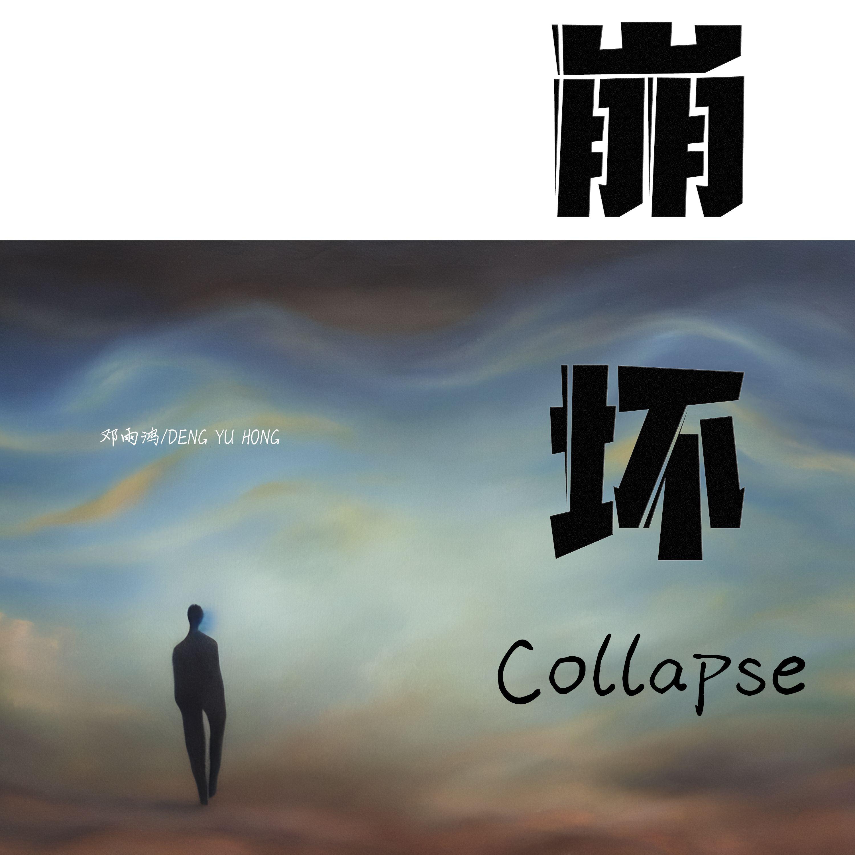 崩坏