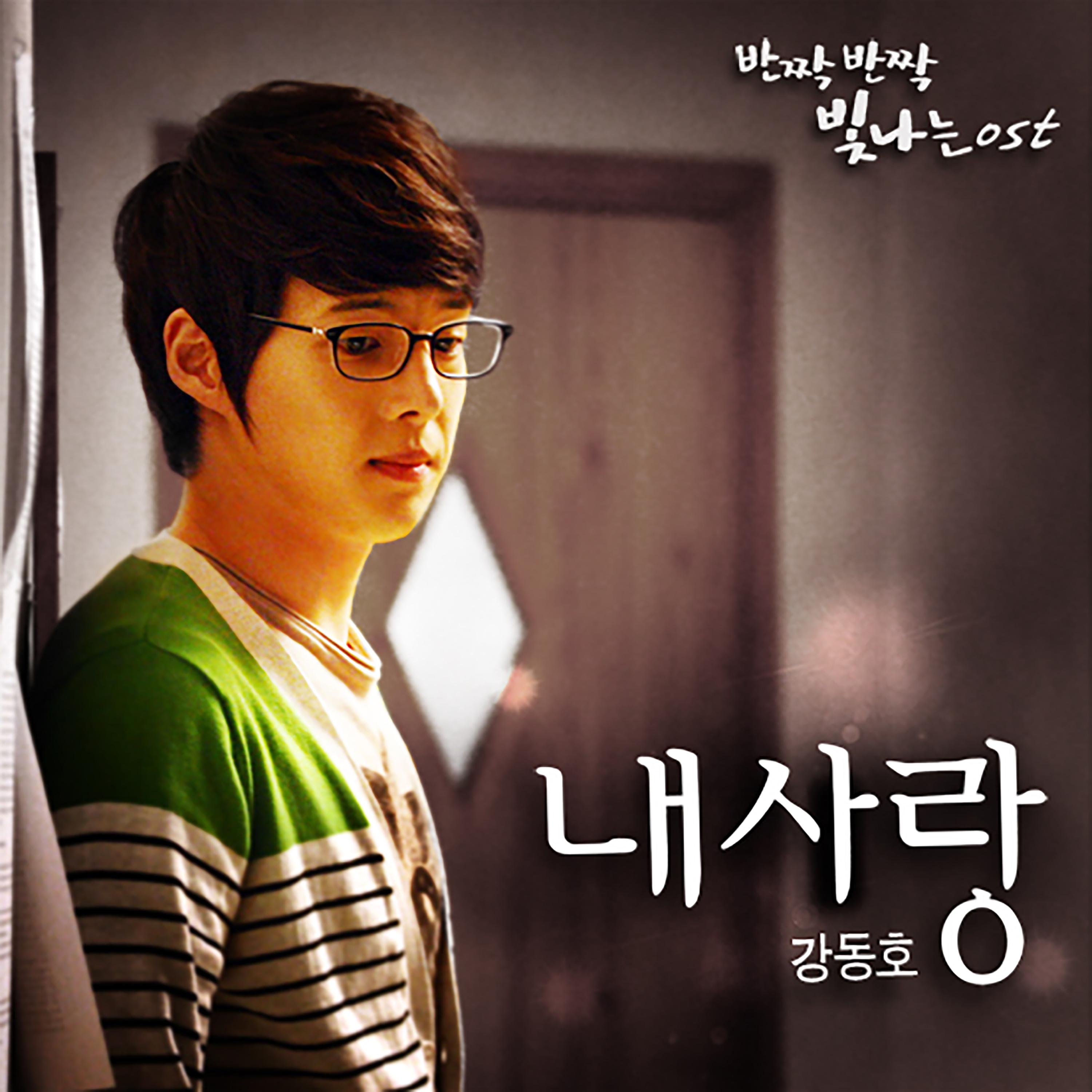 반짝반짝 빛나는 OST Part.5