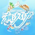 世界之外「柏源」2026年生日主题专辑