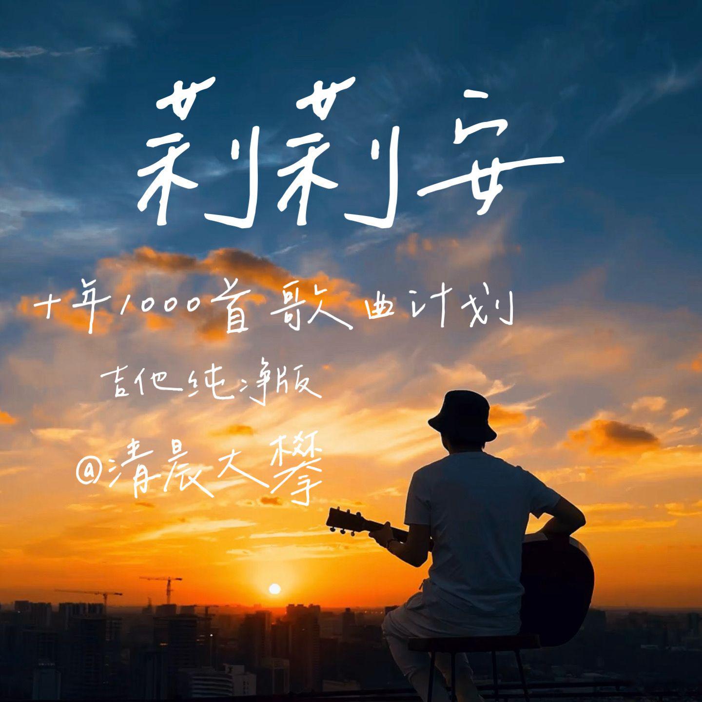 莉莉安（吉他纯净版）