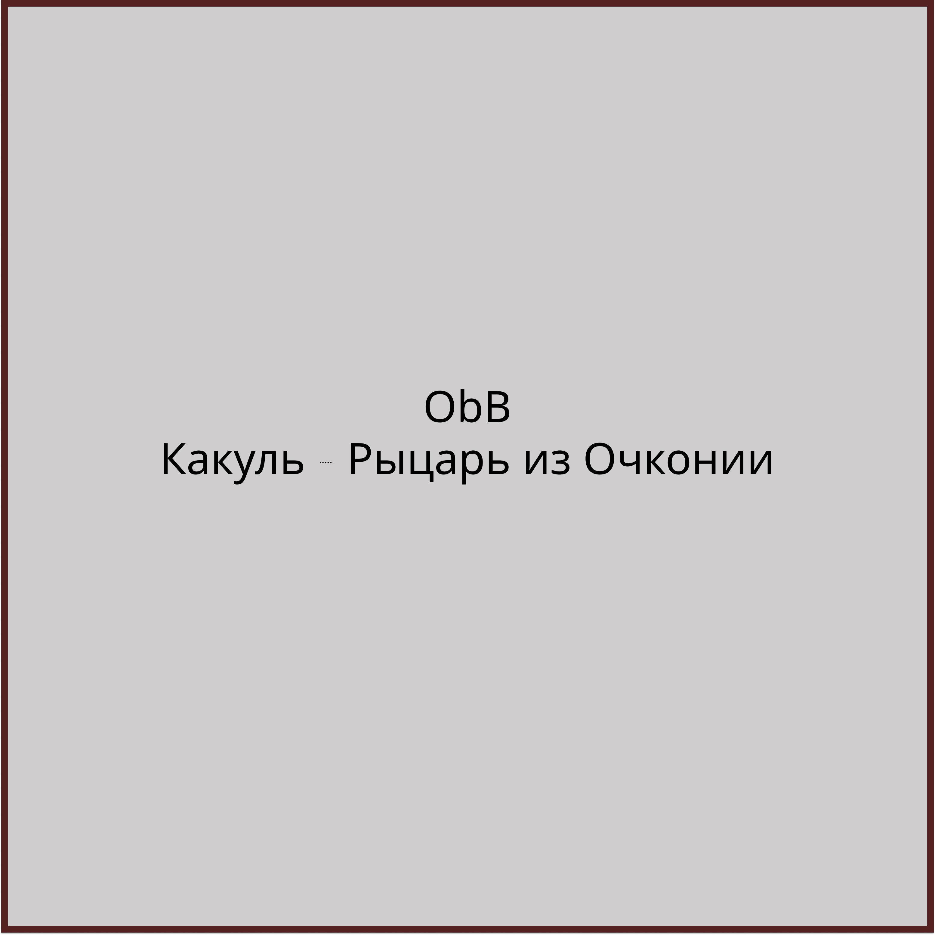 Какуль - рыцарь из Очконии