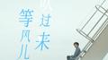 等风儿吹过来专辑