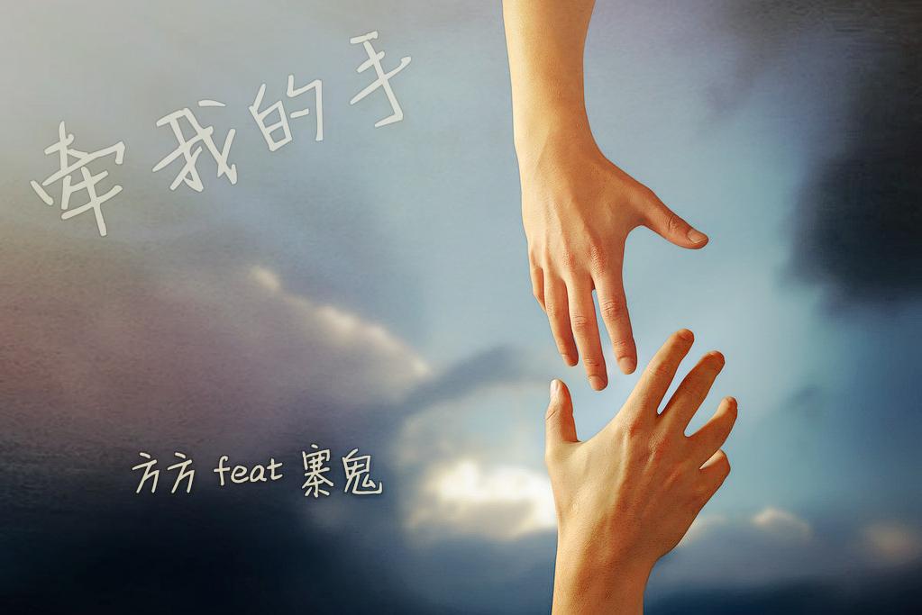《牵我的手》方方feat寨鬼