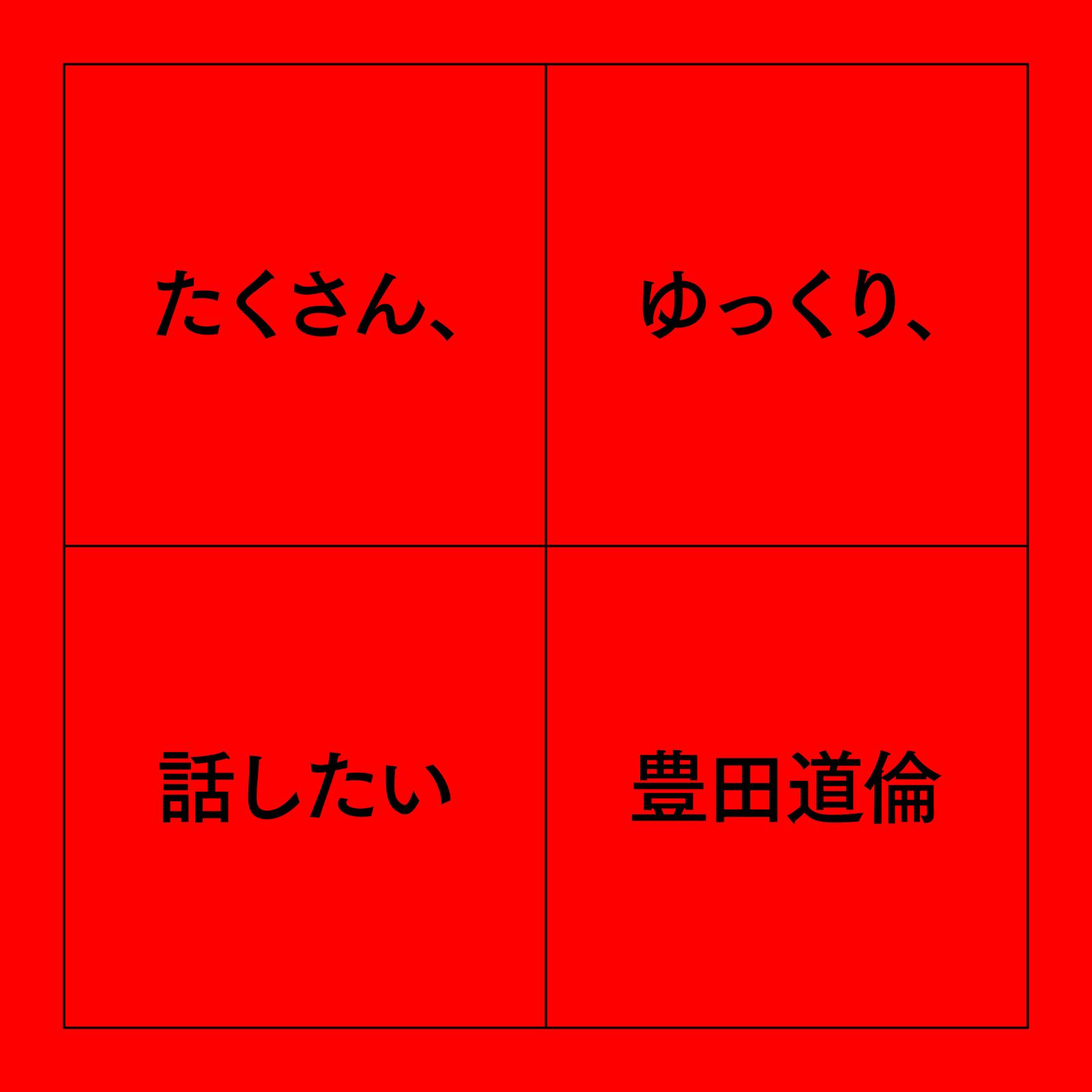 たくさん、ゆっくり、話したい