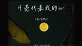 月亮代表我的心 (说唱版)专辑