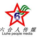 贵州六合人传媒有限公司