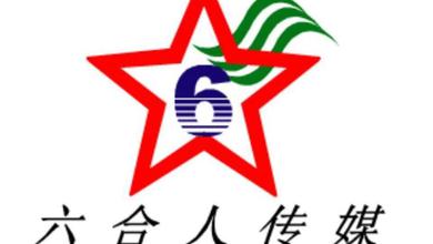 贵州六合人传媒有限公司