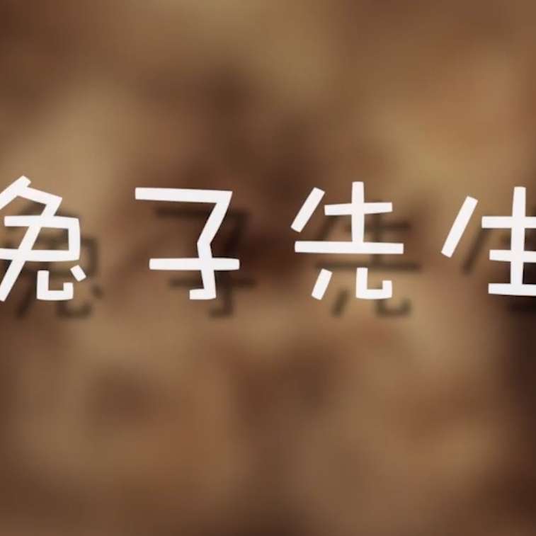兔子先生（洛天依AI）