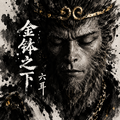金钵之下（六耳猕猴）