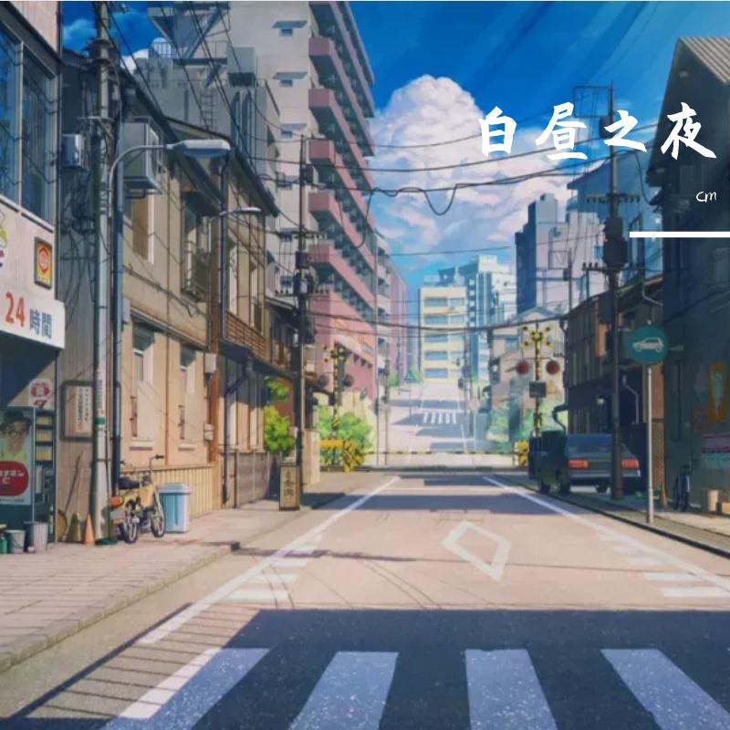 白昼之夜