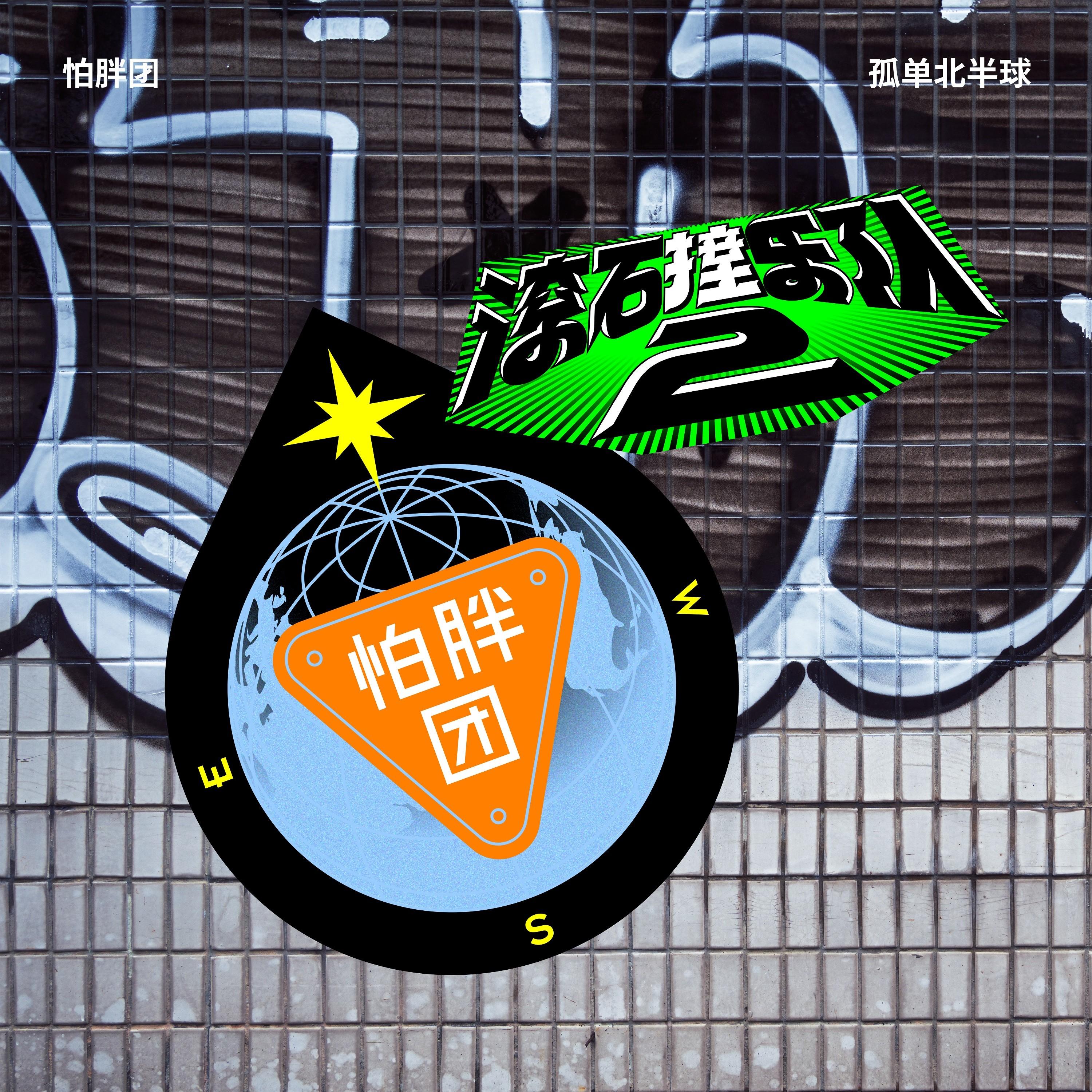 滚石撞乐队2 - 孤单北半球