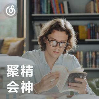 [聚精会神] 学习工作必备的背景音乐