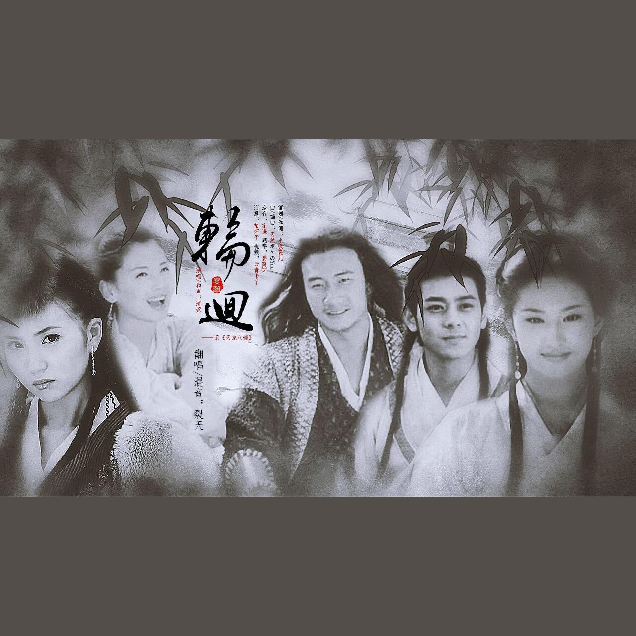 轮回 ——记·天龙八部