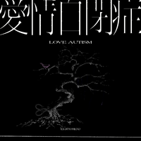 前男友、徐真真 - 欲擒故纵(伴奏)