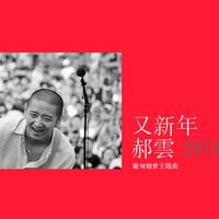 郝云 - 又新年   伴奏 无人声 带主旋律 伴奏