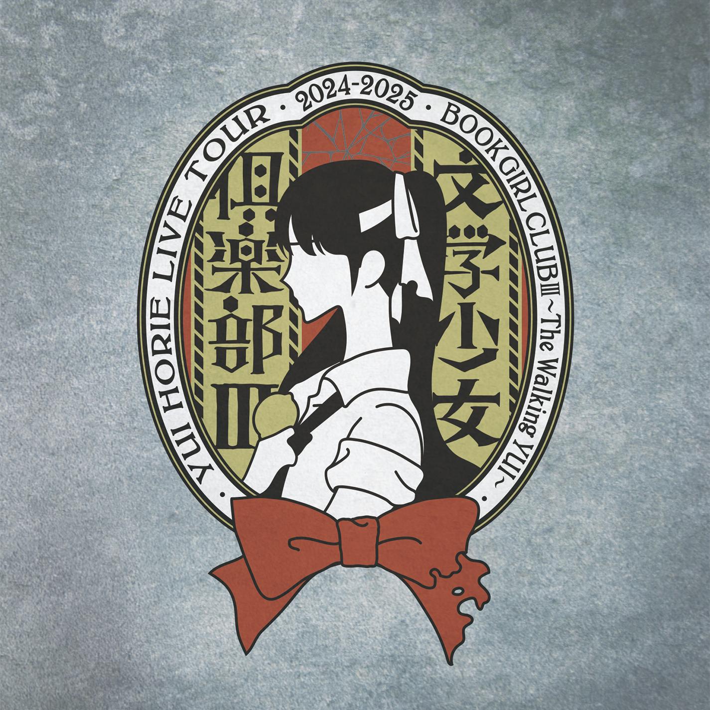 堀江由衣 LIVE TOUR 2024-2025 文学少女倶楽部Ⅲ～The Walking YUI～