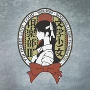 堀江由衣 LIVE TOUR 2024-2025 文学少女倶楽部Ⅲ～The Walking YUI～