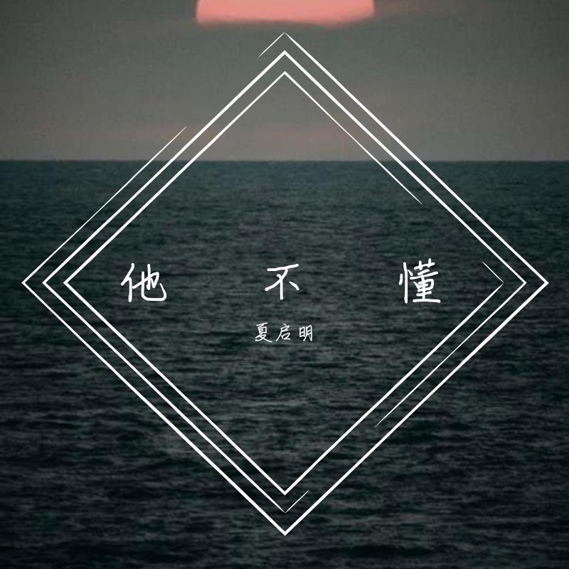 他不懂