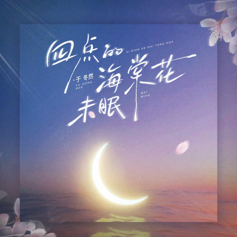 四点的海棠花未眠 (正式女版)