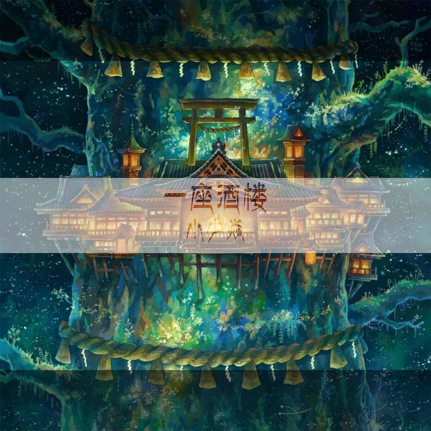 一座酒楼