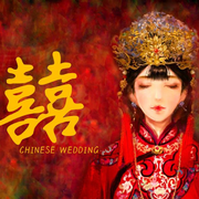 囍（Chinese Wedding）