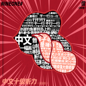 信、乃万(NINEONE) - 中文十级听力