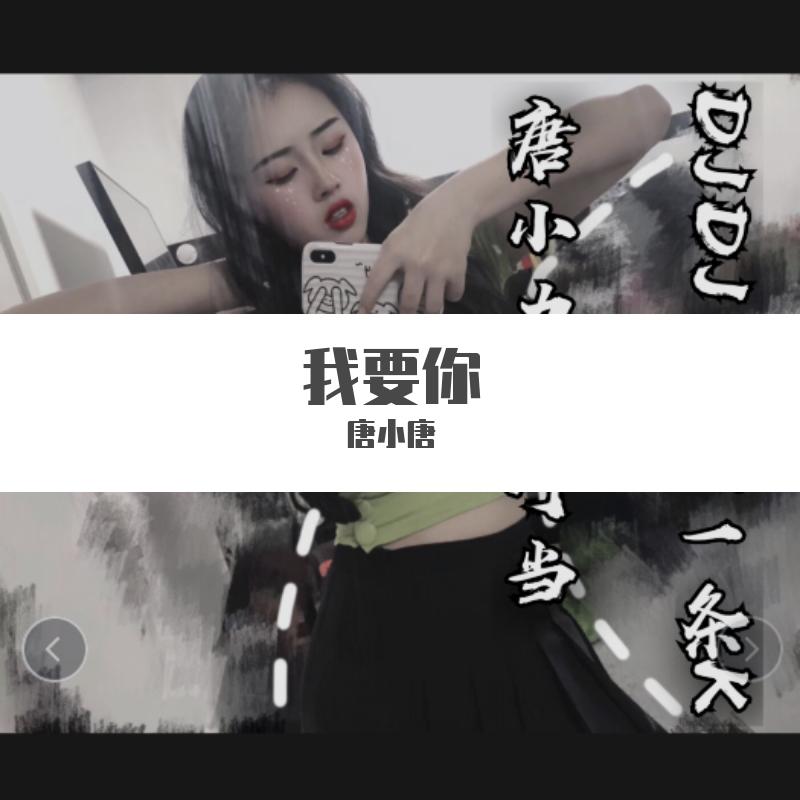 我要你