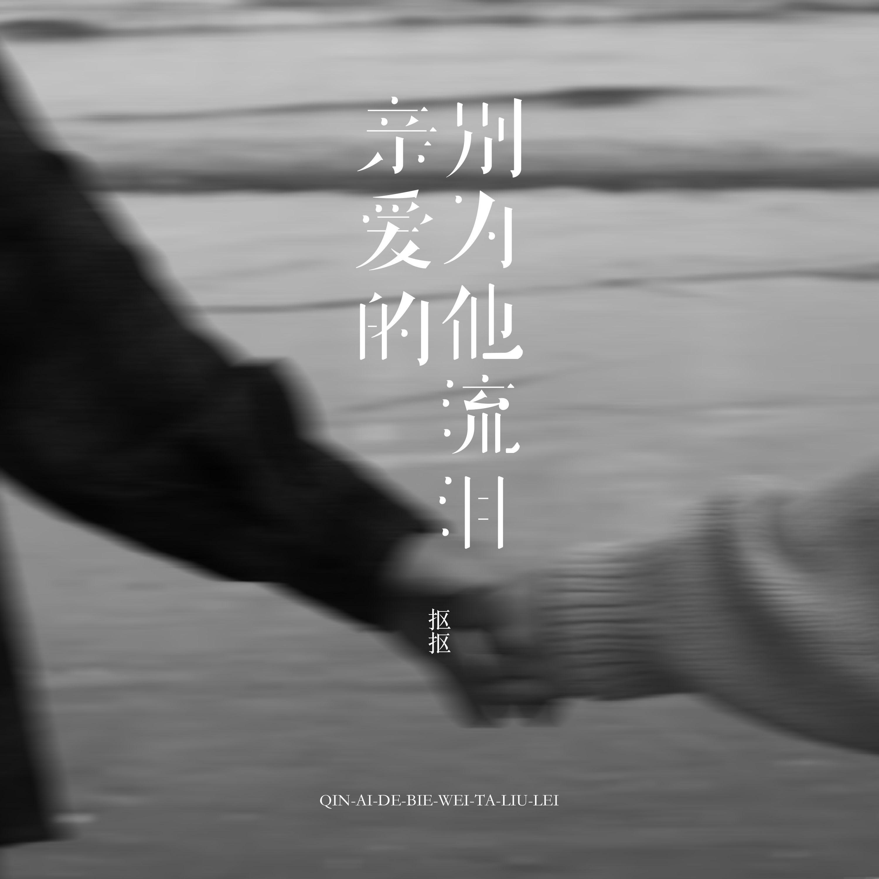 亲爱的别为他流泪