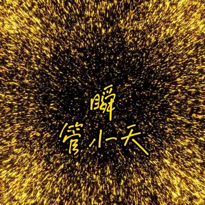 瞬