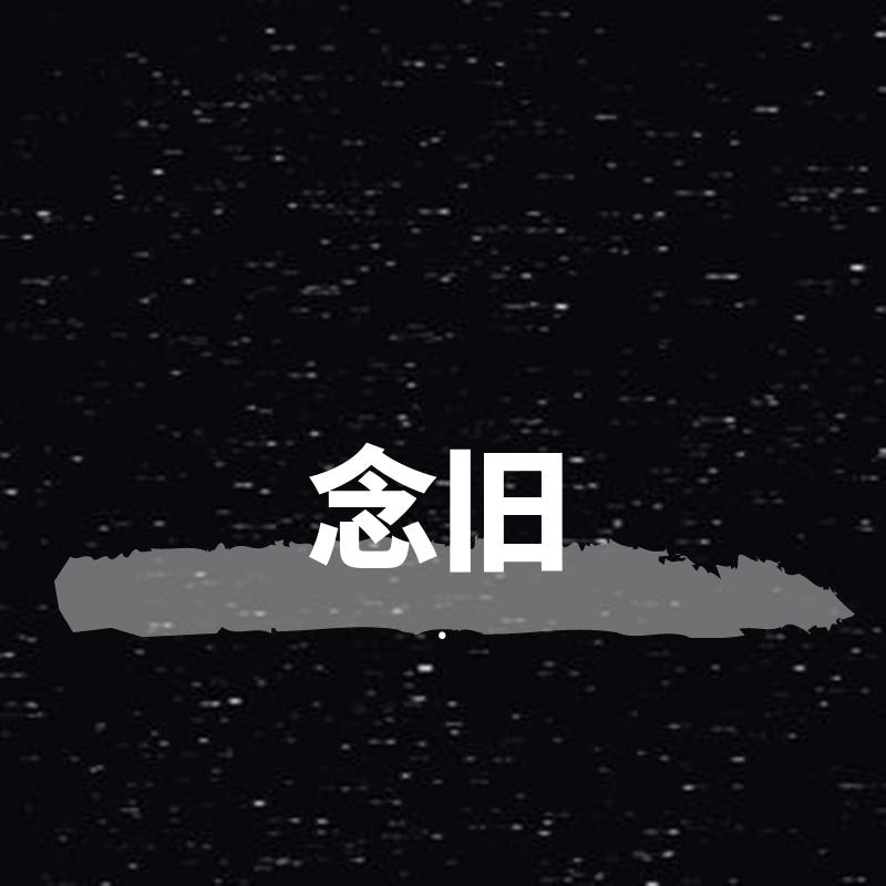念旧