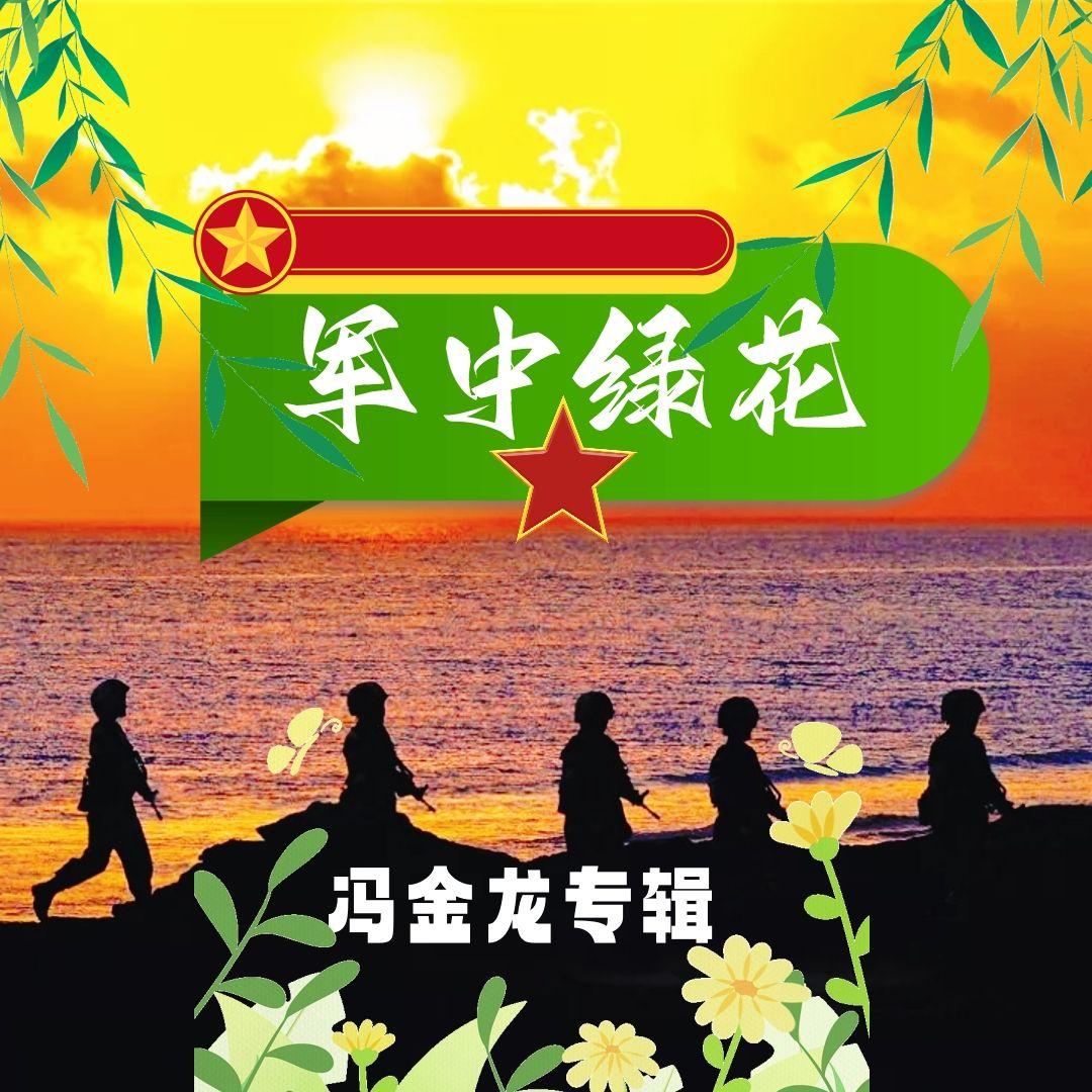 军中绿花