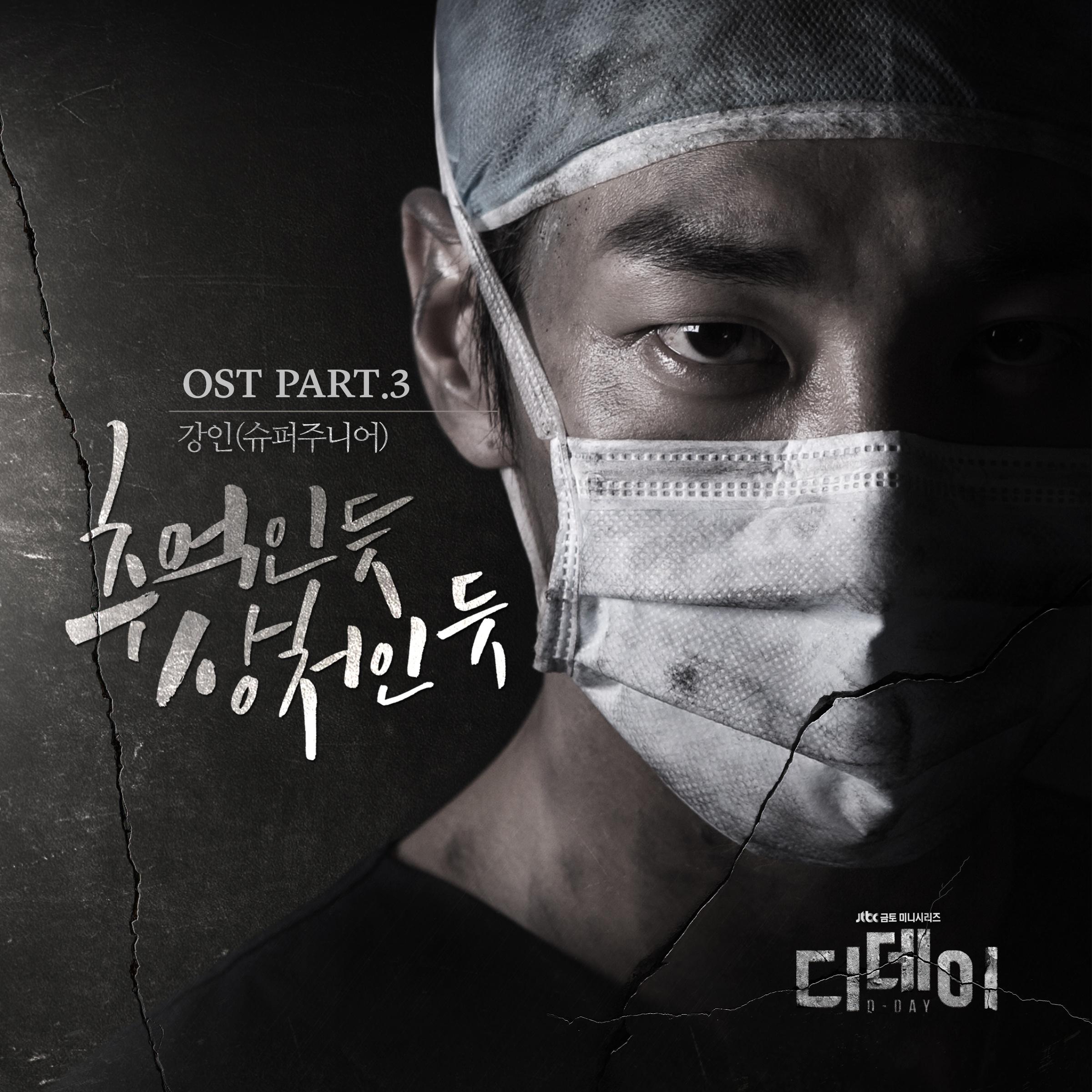 디데이 OST Part.3 `추억인 듯 상처인 듯 (Memories)`